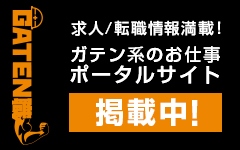 ガテン系求人ポータルサイト【ガテン職】掲載中！